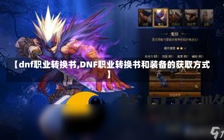 【dnf职业转换书,DNF职业转换书和装备的获取方式】