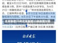 北京新增22例北京新增22例疫情分析