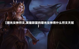 【曙光女神符文,英雄联盟的曙光女神用什么符文天赋】