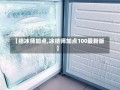 【结冰师加点,冰结师加点100最新版】