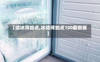 【结冰师加点,冰结师加点100最新版】