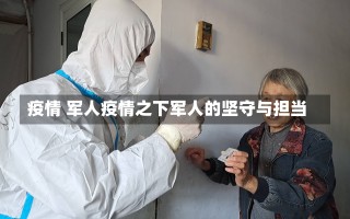 疫情 军人疫情之下军人的坚守与担当