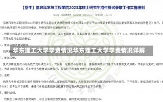 华东理工大学学费情况华东理工大学学费情况详解