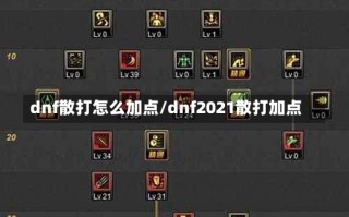 dnf散打怎么加点/dnf2021散打加点