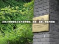 北京大学有哪些北京大学有哪些，历史、院系、专业与特色