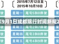 成都限行时间新规2020年9月1日成都限行时间新规2020年9月1日实施详解