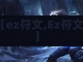 【ez符文,Ez符文】