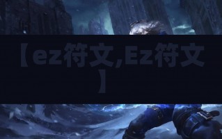 【ez符文,Ez符文】