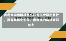 青岛大学出版社怎么样青岛大学出版社，探究其历史沿革、出版实力与社会影响力