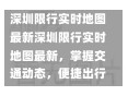 深圳限行实时地图最新深圳限行实时地图最新，掌握交通动态，便捷出行