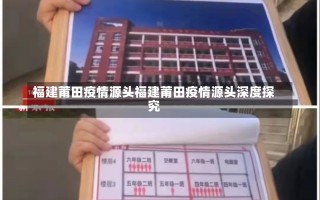 福建莆田疫情源头福建莆田疫情源头深度探究