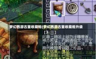 梦幻西游古董收藏柜(梦幻西游古董收藏柜升级)