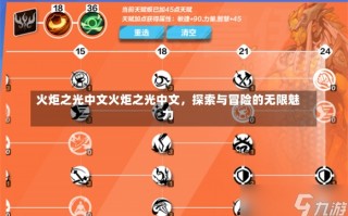 火炬之光中文火炬之光中文，探索与冒险的无限魅力