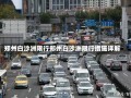 郑州白沙洲限行郑州白沙洲限行措施详解