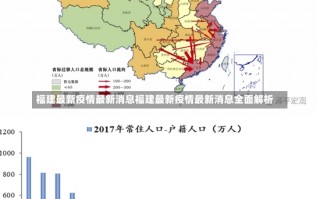 福建最新疫情最新消息福建最新疫情最新消息全面解析