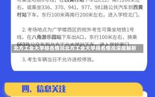 北方工业大学排名情况北方工业大学排名情况深度解析