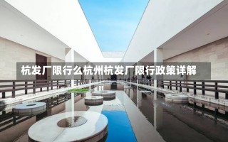 杭发厂限行么杭州杭发厂限行政策详解