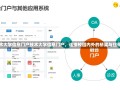 技术大学信息门户技术大学信息门户，连接校园内外的桥梁与纽带