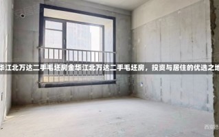 金华江北万达二手毛坯房金华江北万达二手毛坯房，投资与居住的优选之地