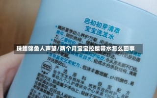 珠鳍锦鱼人声望/两个月宝宝拉屎带水怎么回事