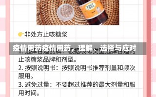 疫情用药疫情用药，理解、选择与应对