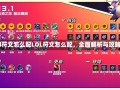 lol符文怎么配LOL符文怎么配，全面解析与攻略