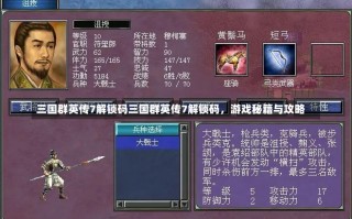 三国群英传7解锁码三国群英传7解锁码，游戏秘籍与攻略