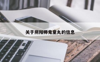 关于阴阳师鬼童丸的信息