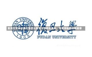 复旦大学校长再升是什么复旦大学校长再升，学术领袖的崭新篇章