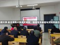 湘潭大学 虞文湘潭大学虞文研究，探寻学术卓越与文化的融合