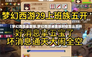 【梦幻西游桌面版,梦幻西游桌面版时空怎么五开】