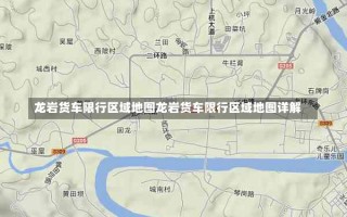 龙岩货车限行区域地图龙岩货车限行区域地图详解