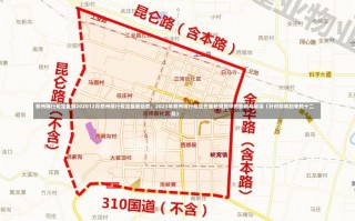 郑州限行规定最新202012月郑州限行规定最新动态，2023年郑州限行规定在最新调整中的影响与解读（针对即将到来的十二月）