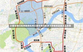 小客车限行杭州地铁杭州小客车限行政策下的地铁发展及其影响