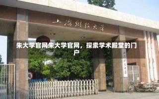 朱大学官网朱大学官网，探索学术殿堂的门户