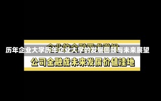 历年企业大学历年企业大学的发展回顾与未来展望