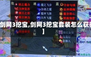 【剑网3挖宝,剑网3挖宝套装怎么获得】