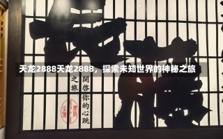 天龙2888天龙2888，探索未知世界的神秘之旅