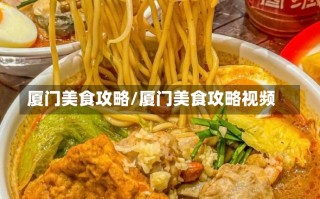 厦门美食攻略/厦门美食攻略视频