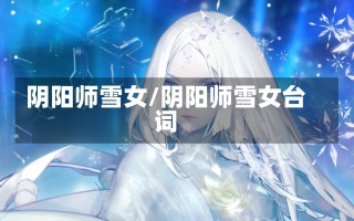 阴阳师雪女/阴阳师雪女台词