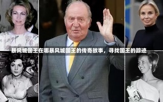 暴风城国王在哪暴风城国王的传奇故事，寻找国王的踪迹