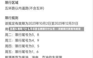 北京车牌限行什么号北京车牌限行什么号——详解限行政策与规定