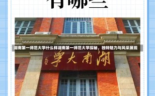 湖南第一师范大学什么样湖南第一师范大学探秘，独特魅力与风采展现