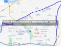 新乡限行单双号2020新乡限行单双号措施实施情况分析（2020年）