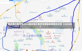 新乡限行单双号2020新乡限行单双号措施实施情况分析（2020年）