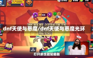 dnf天使与恶魔/dnf天使与恶魔光环