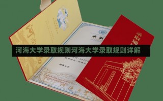 河海大学录取规则河海大学录取规则详解