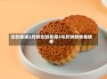 古剑奇谭2月饼古剑奇谭2与月饼的传奇故事