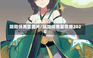 阴阳师黑蛋图片/阴阳师黑蛋攻略2020