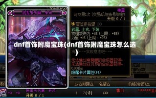 dnf首饰附魔宝珠(dnf首饰附魔宝珠怎么选)